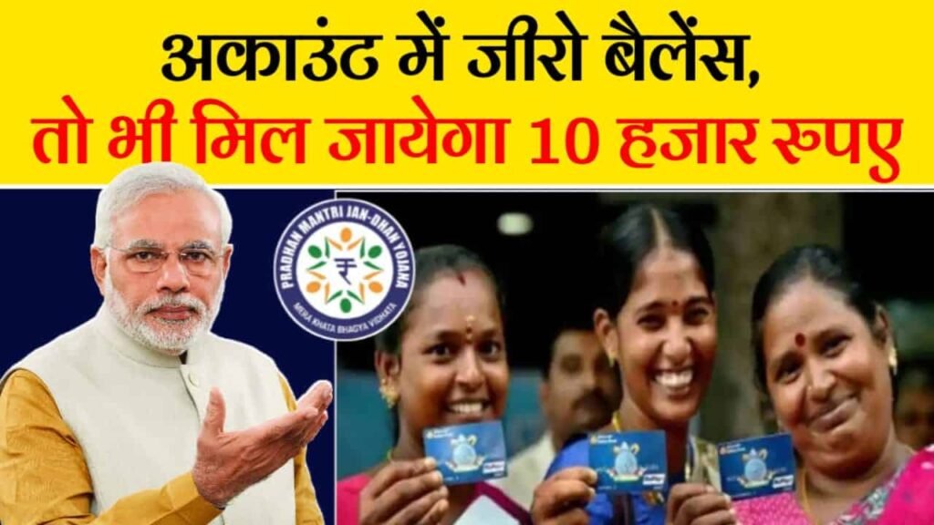 PM Jan Dhan Yojana 2024